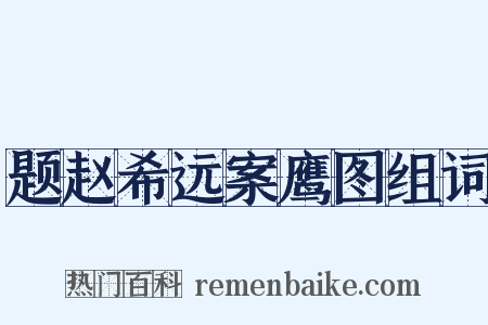 题赵希远案鹰图组词是什么意思的图片